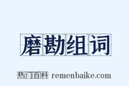 磨勘组词是什么意思的图片